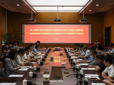 學(xué)習(xí)貫徹習(xí)近平新時(shí)代中國(guó)特色社會(huì)主義思想主題教育開(kāi)展中心組聯(lián)組學(xué)習(xí) 持續(xù)深化戰(zhàn)略合作——天津咨詢(xún)與天津規(guī)劃總院領(lǐng)導(dǎo)班子開(kāi)展黨委理論學(xué)習(xí)中心組聯(lián)組學(xué)習(xí)